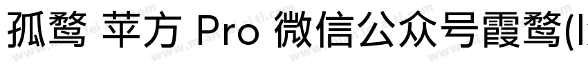 孤鹜 苹方 Pro 微信公众号霞鹜(lxgwshare)字体转换